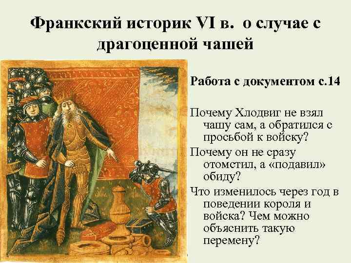 Франкский историк VI в. о случае с драгоценной чашей Работа с документом с. 14
