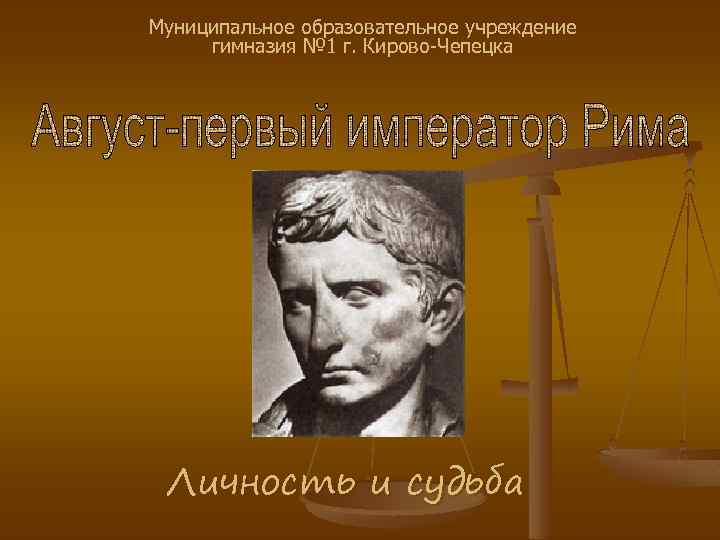 Муниципальное образовательное учреждение гимназия № 1 г. Кирово-Чепецка Личность и судьба 