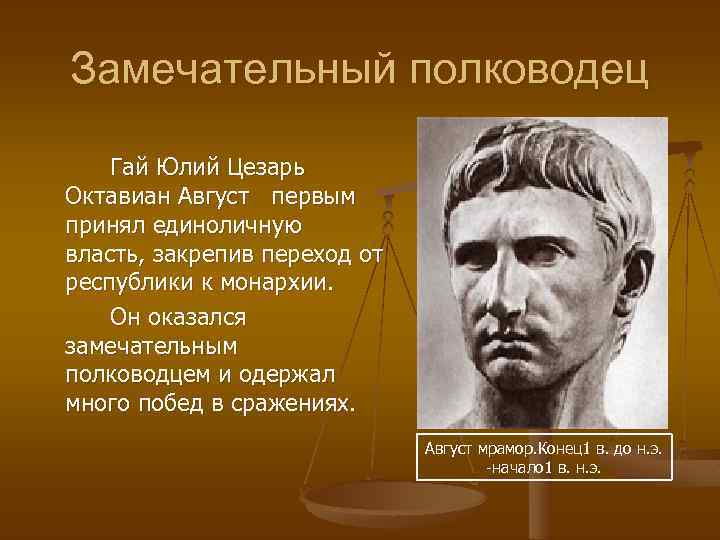 Замечательный полководец Гай Юлий Цезарь Октавиан Август первым принял единоличную власть, закрепив переход от