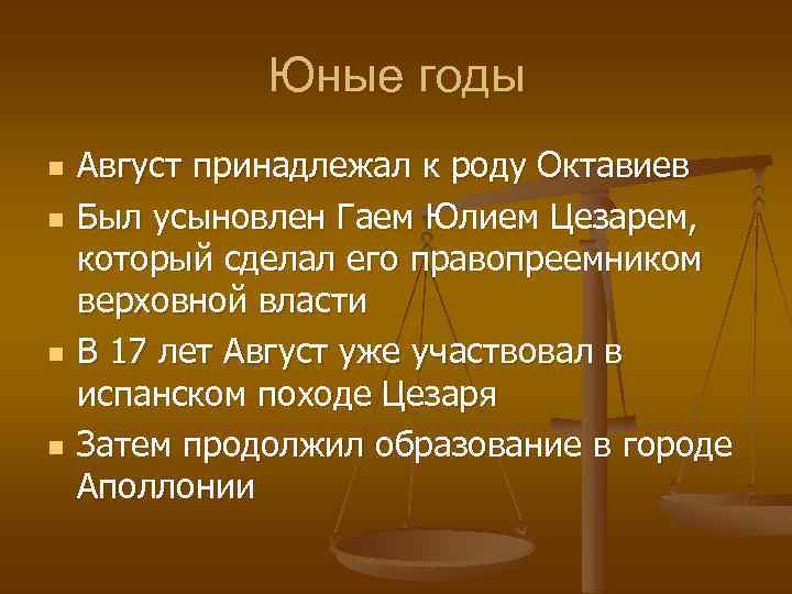 Юные годы n n Август принадлежал к роду Октавиев Был усыновлен Гаем Юлием Цезарем,