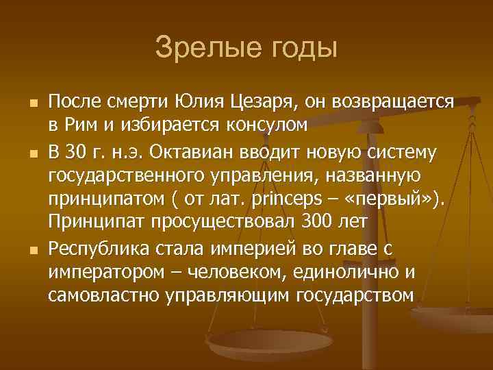 Зрелые годы n n n После смерти Юлия Цезаря, он возвращается в Рим и