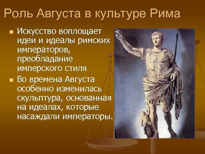 Роль Августа в культуре Рима n n Искусство воплощает идеи и идеалы римских императоров,