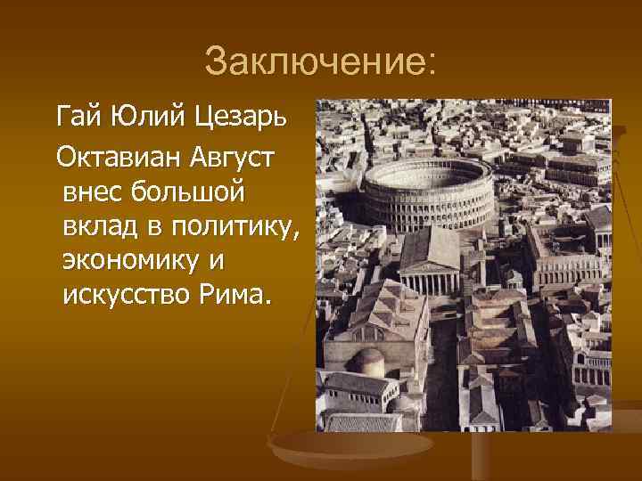 Заключение: Гай Юлий Цезарь Октавиан Август внес большой вклад в политику, экономику и искусство