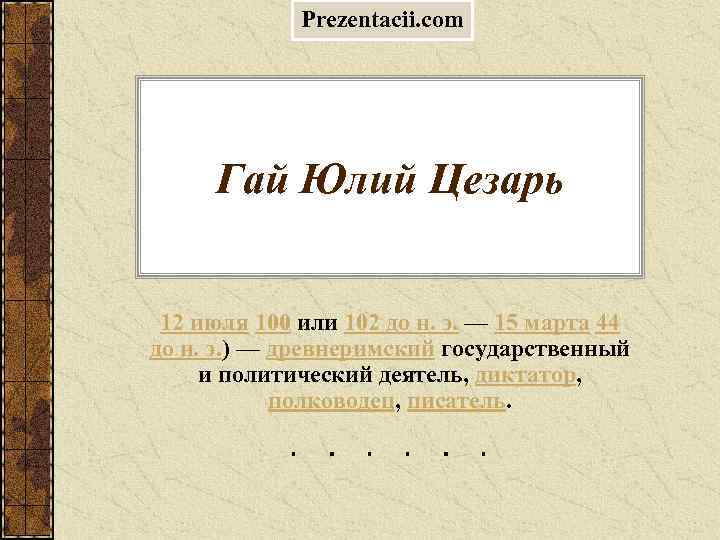 Prezentacii. com Гай Юлий Цезарь 12 июля 100 или 102 до н. э. —