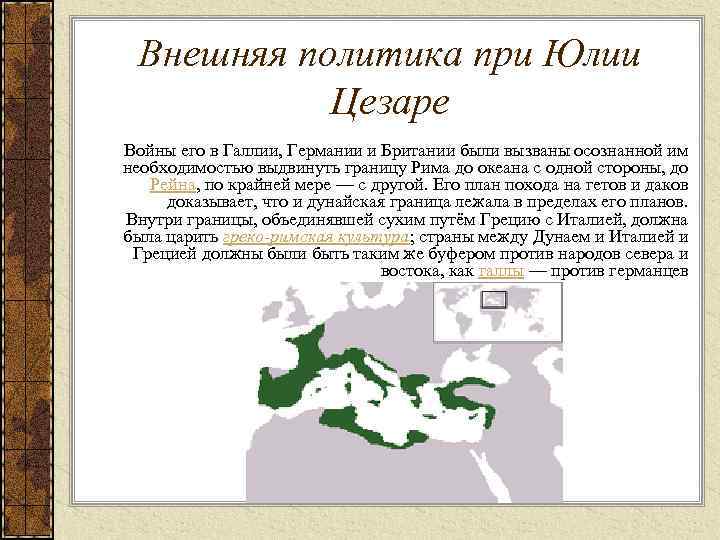 Внешняя политика при Юлии Цезаре Войны его в Галлии, Германии и Британии были вызваны