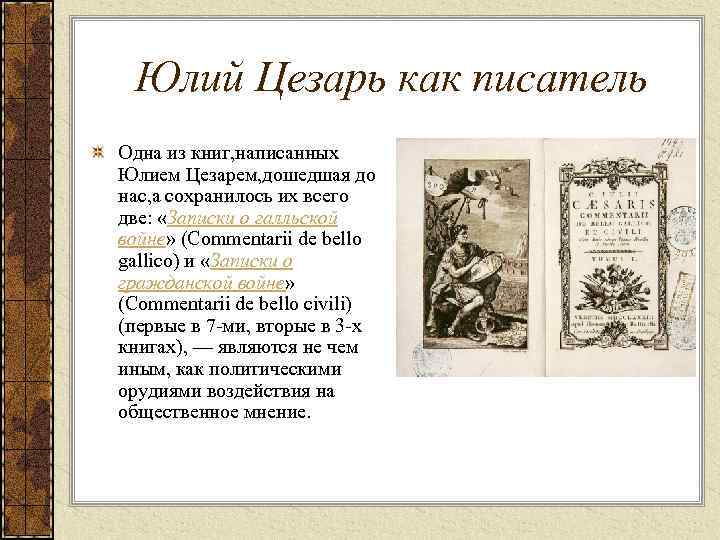  Юлий Цезарь как писатель Одна из книг, написанных Юлием Цезарем, дошедшая до нас,