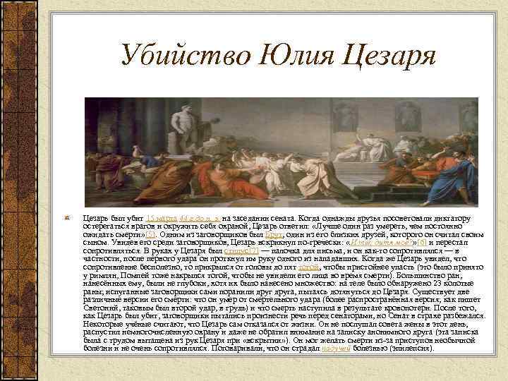  Убийство Юлия Цезарь был убит 15 марта 44 г до н. э. на