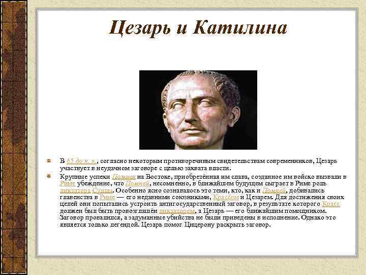 Цезарь и Катилина В 65 до н. э. , согласно некоторым противоречивым свидетельствам современников,