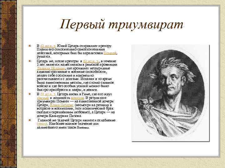 Первый триумвират В 62 до н. э. Юлий Цезарь отправляет претору. Планы его относительно