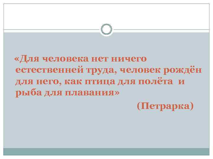  «Для человека нет ничего естественней труда, человек рождён для него, как птица для