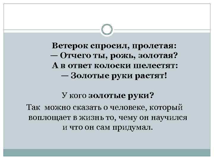  Ветерок спросил, пролетая: — Отчего ты, рожь, золотая? А в ответ колоски шелестят: