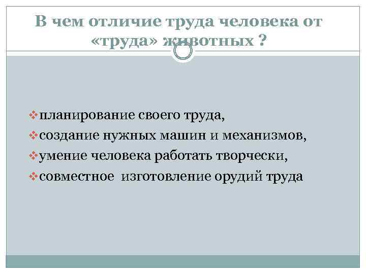 В чем отличие труда человека от «труда» животных ? vпланирование своего труда, vсоздание нужных