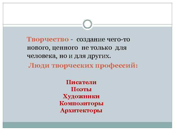  Творчество - создание чего-то нового, ценного не только для человека, но и для