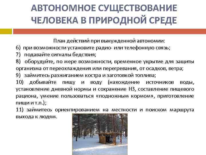 АВТОНОМНОЕ СУЩЕСТВОВАНИЕ ЧЕЛОВЕКА В ПРИРОДНОЙ СРЕДЕ План действий при вынужденной автономии: 6) при возможности