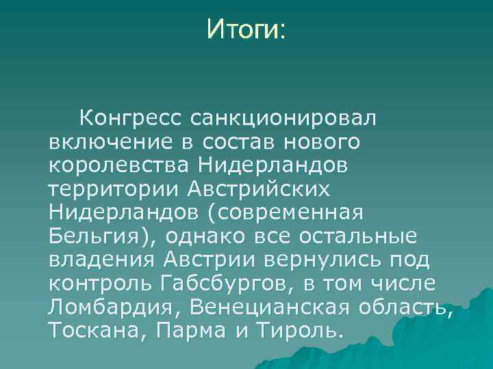Итоги: Конгресс санкционировал включение в состав нового королевства Нидерландов территории Австрийских Нидерландов (современная Бельгия),