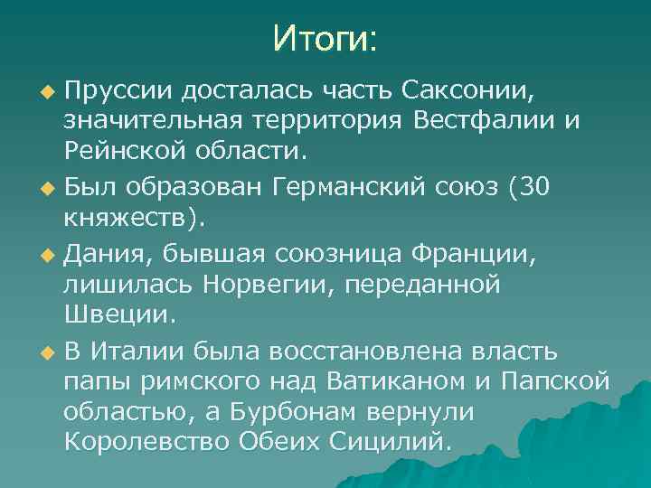 Итоги: Пруссии досталась часть Саксонии, значительная территория Вестфалии и Рейнской области. u Был образован