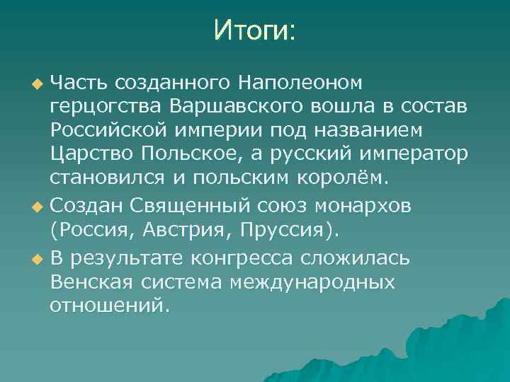 Итоги: Часть созданного Наполеоном герцогства Варшавского вошла в состав Российской империи под названием Царство