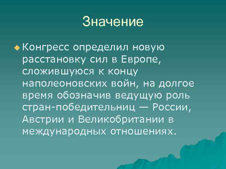 Значение u Конгресс определил новую расстановку сил в Европе, сложившуюся к концу наполеоновских войн,