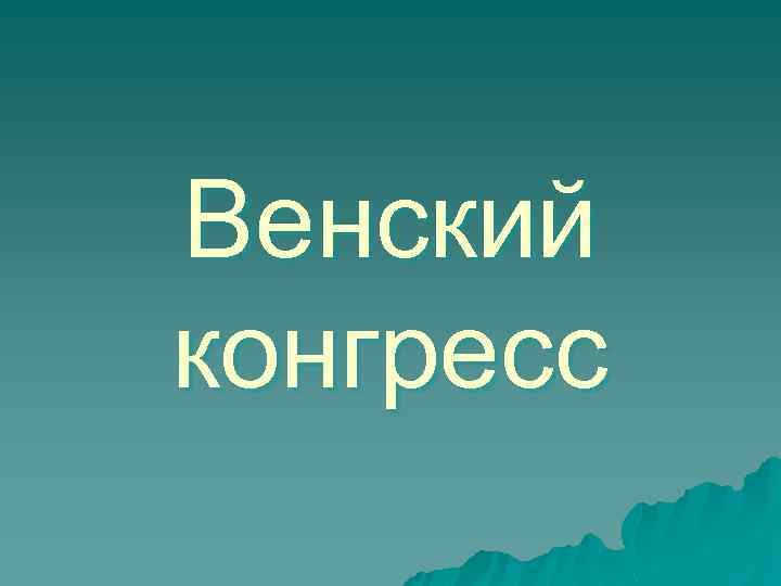 Венский конгресс 