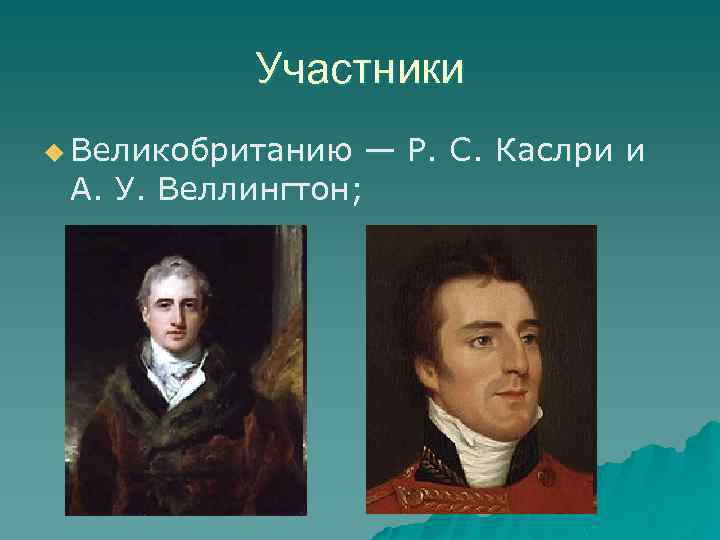 Участники u Великобританию — Р. С. Каслри и А. У. Веллингтон; 