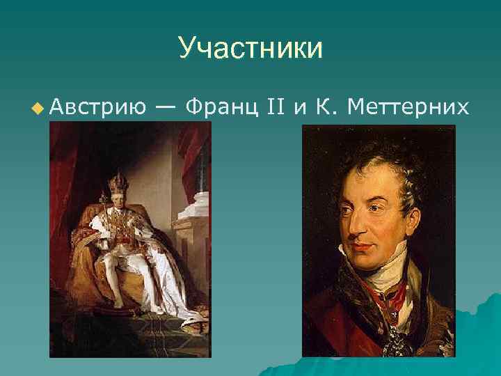 Участники u Австрию — Франц II и К. Меттерних 