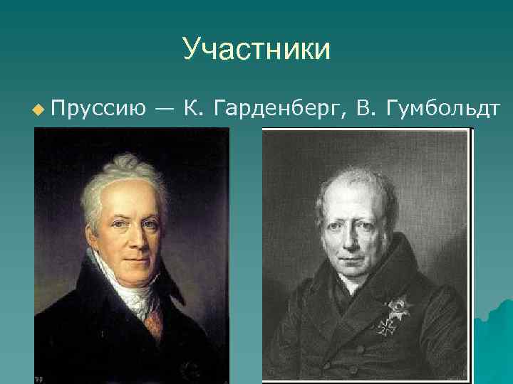 Участники u Пруссию — К. Гарденберг, В. Гумбольдт 