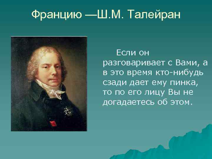 Францию —Ш. М. Талейран Если он разговаривает с Вами, а в это время кто-нибудь