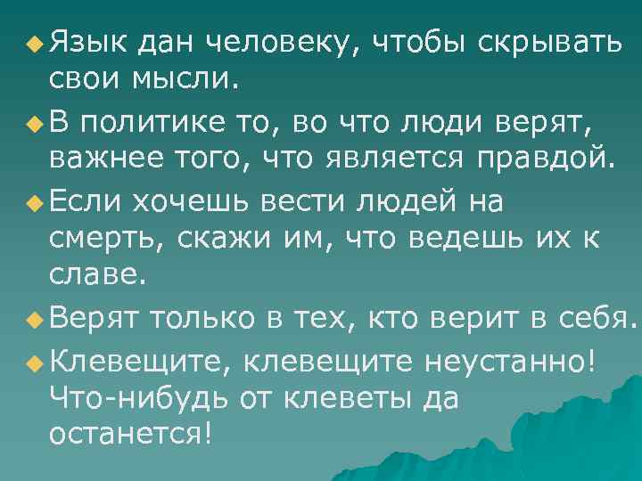 u Язык дан человеку, чтобы скрывать свои мысли. u В политике то, во что