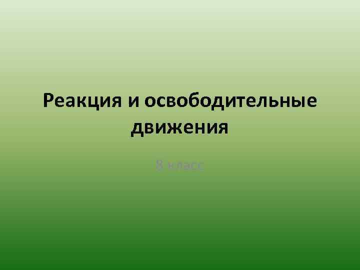 Реакция и освободительные движения 8 класс 