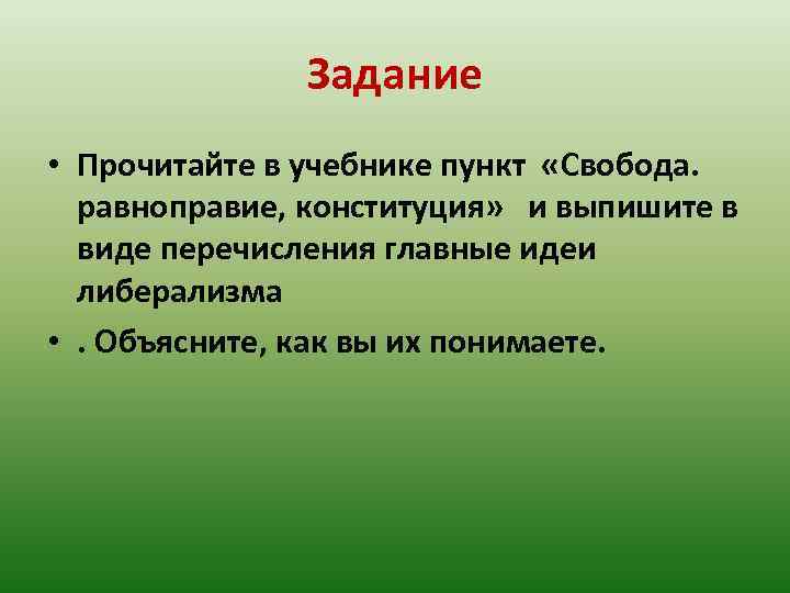 Задание • Прочитайте в учебнике пункт «Свобода. равноправие, конституция» и выпишите в виде перечисления