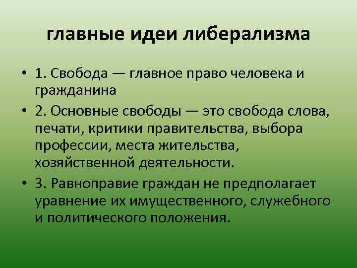 главные идеи либерализма • 1. Свобода — главное право человека и гражданина • 2.