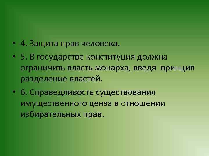  • 4. Защита прав человека. • 5. В государстве конституция должна ограничить власть