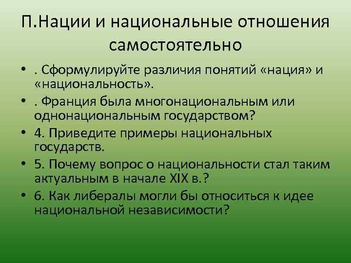 П. Нации и национальные отношения самостоятельно • . Сформулируйте различия понятий «нация» и «национальность»