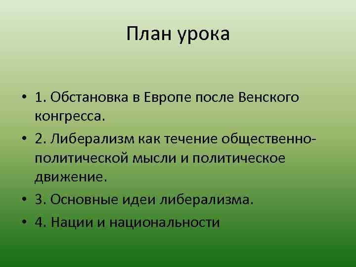 План урока • 1. Обстановка в Европе после Венского конгресса. • 2. Либерализм как