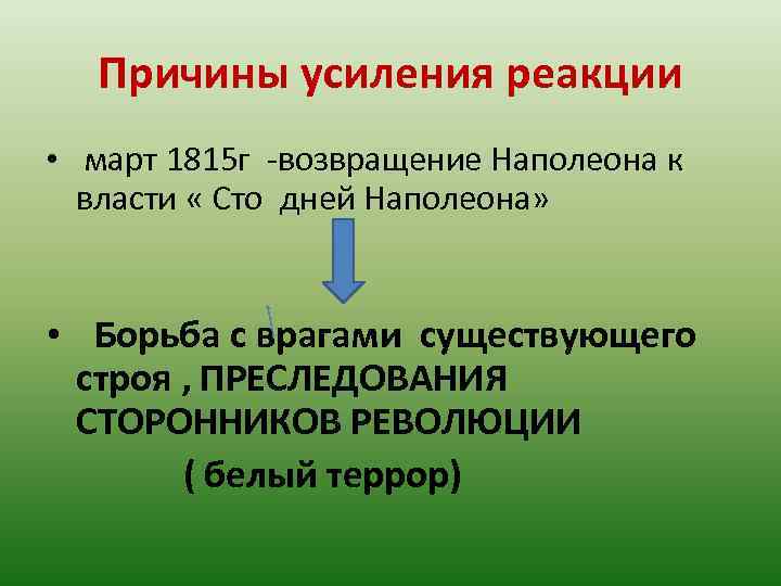 Причины усиления реакции • март 1815 г -возвращение Наполеона к власти « Сто дней