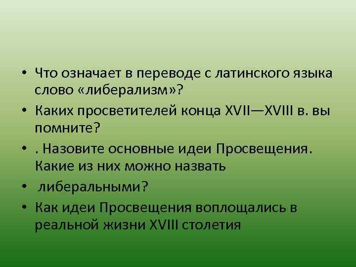  • Что означает в переводе с латинского языка слово «либерализм» ? • Каких