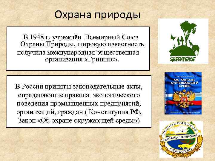  Охрана природы В 1948 г. учреждён Всемирный Союз Охраны Природы, широкую известность получила