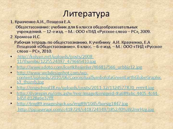 Литература 1. Кравченко А. И. , Певцова Е. А. Обществознание: учебник для 6 класса