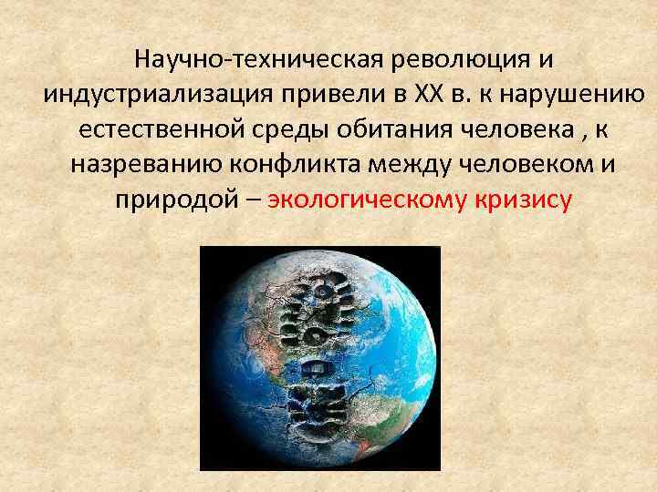 Научно-техническая революция и индустриализация привели в XX в. к нарушению естественной среды обитания человека