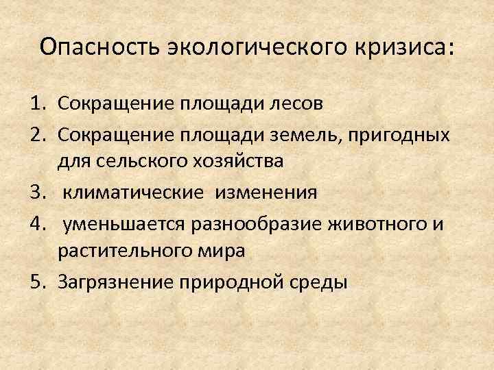 Опасность экологического кризиса: 1. Сокращение площади лесов 2. Сокращение площади земель, пригодных для сельского