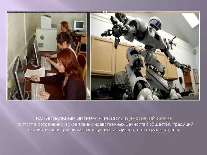 НАЦИОНАЛЬНЫЕ ИНТЕРЕСЫ РОССИИ В ДУХОВНОЙ СФЕРЕ состоят в сохранении и укреплении нравственных ценностей общества,