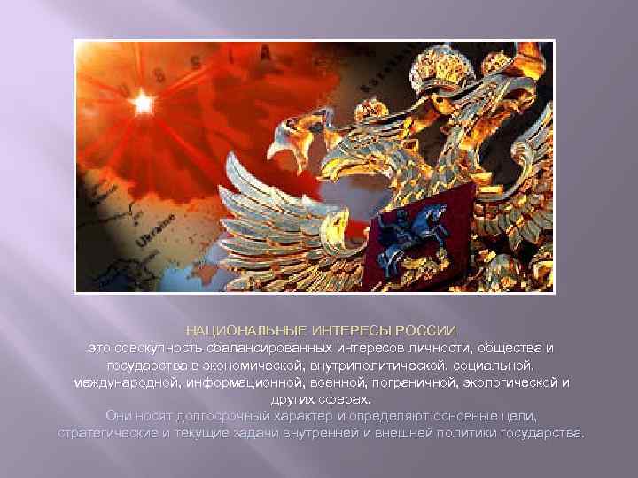 НАЦИОНАЛЬНЫЕ ИНТЕРЕСЫ РОССИИ это совокупность сбалансированных интересов личности, общества и государства в экономической, внутриполитической,