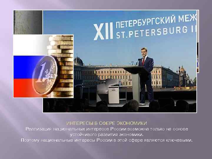 ИНТЕРЕСЫ В СФЕРЕ ЭКОНОМИКИ Реализация национальных интересов России возможна только на основе устойчивого развития