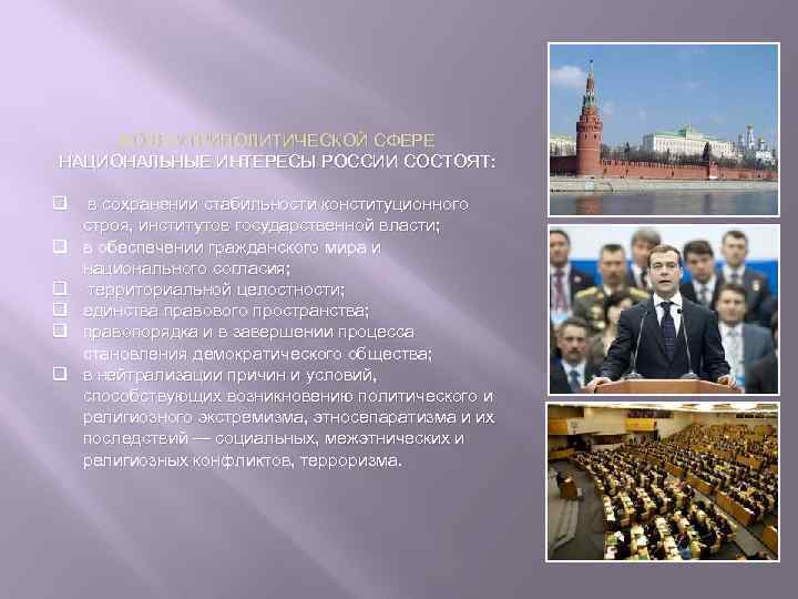 ВО ВНУТРИПОЛИТИЧЕСКОЙ СФЕРЕ НАЦИОНАЛЬНЫЕ ИНТЕРЕСЫ РОССИИ СОСТОЯТ: q q q в сохранении стабильности конституционного