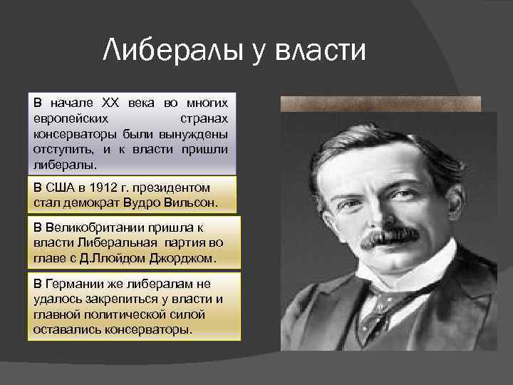 Либералы у власти В начале ХХ века во многих европейских странах консерваторы были вынуждены