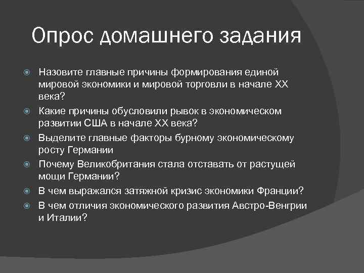 Опрос домашнего задания Назовите главные причины формирования единой мировой экономики и мировой торговли в