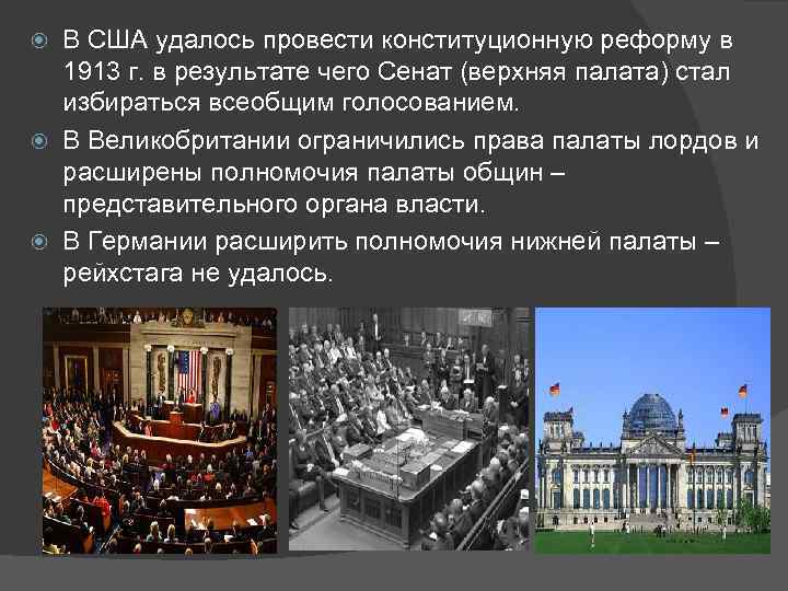 В США удалось провести конституционную реформу в 1913 г. в результате чего Сенат (верхняя