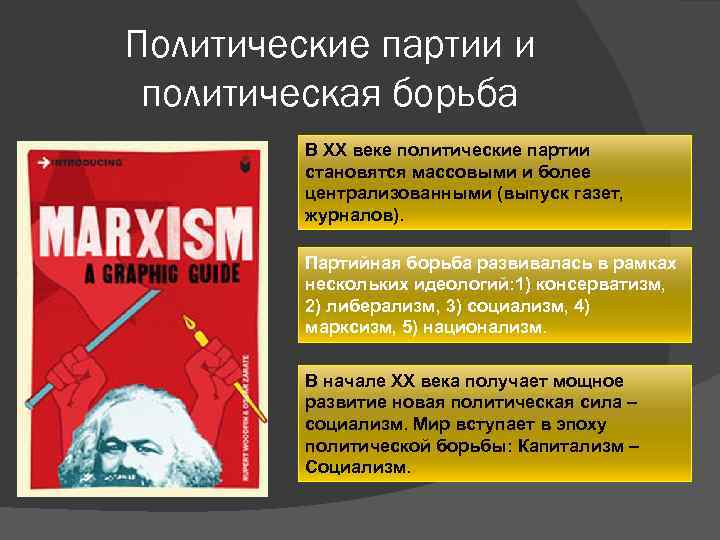 Политические партии и политическая борьба В ХХ веке политические партии становятся массовыми и более