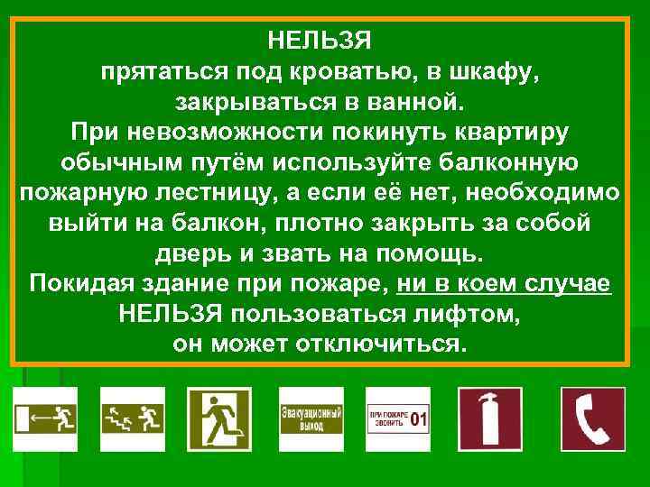 НЕЛЬЗЯ прятаться под кроватью, в шкафу, закрываться в ванной. При невозможности покинуть квартиру обычным