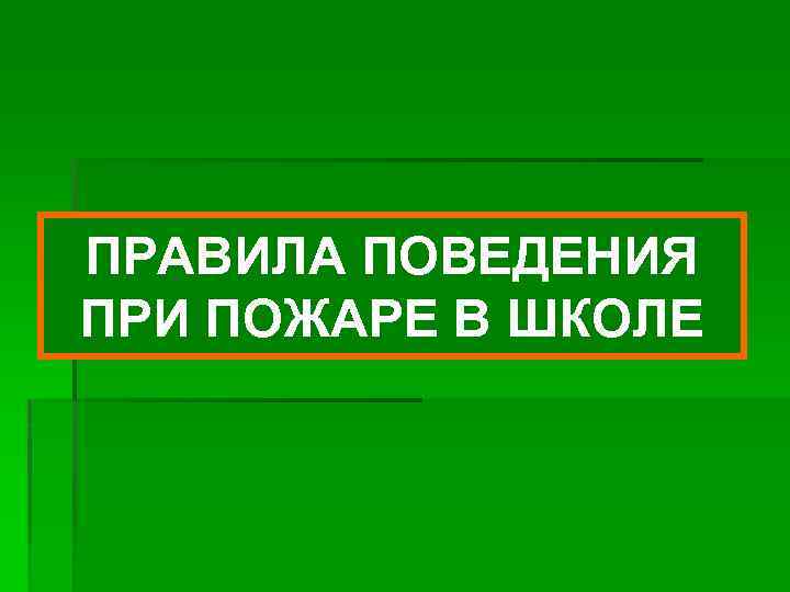 ПРАВИЛА ПОВЕДЕНИЯ ПРИ ПОЖАРЕ В ШКОЛЕ 
